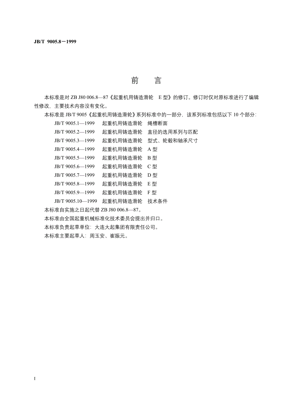 JBT9005.8-1999起重机用铸造滑轮E型.doc_第2页