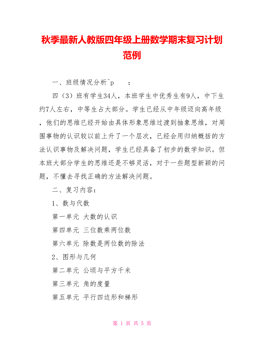 秋季最新人教版四年级上册数学期末复习计划范例_第1页