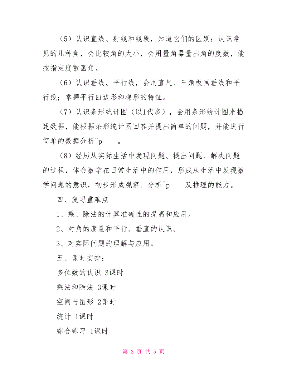 秋季最新人教版四年级上册数学期末复习计划范例_第3页