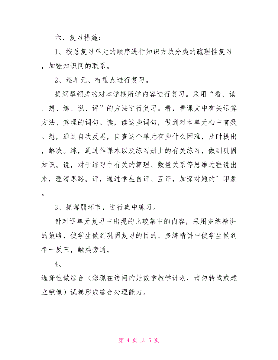 秋季最新人教版四年级上册数学期末复习计划范例_第4页