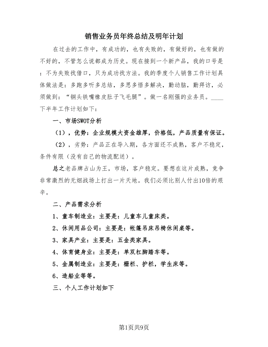 销售业务员年终总结及明年计划（4篇）.doc_第1页