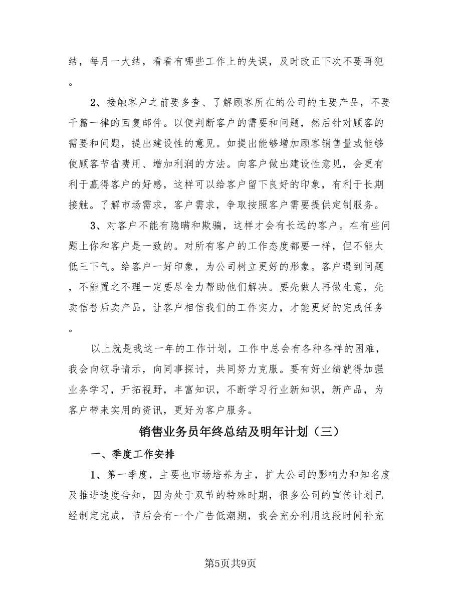 销售业务员年终总结及明年计划（4篇）.doc_第5页