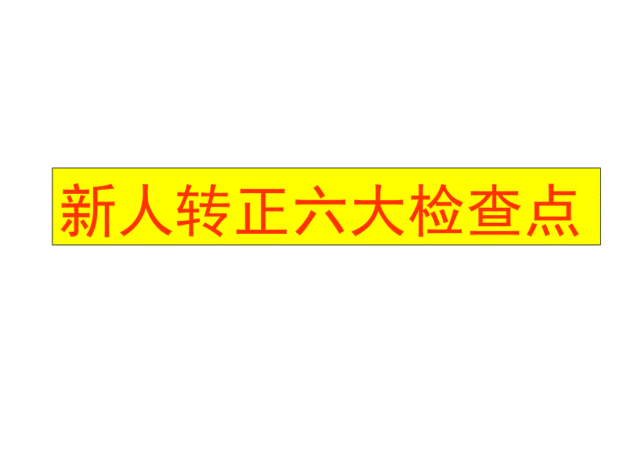 新人转正六大检查点_第1页