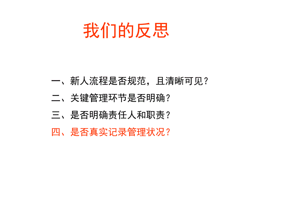 新人转正六大检查点_第4页