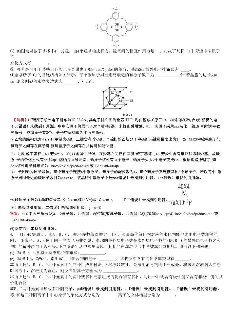 分子结构与性质 专题训练及答案_第5页