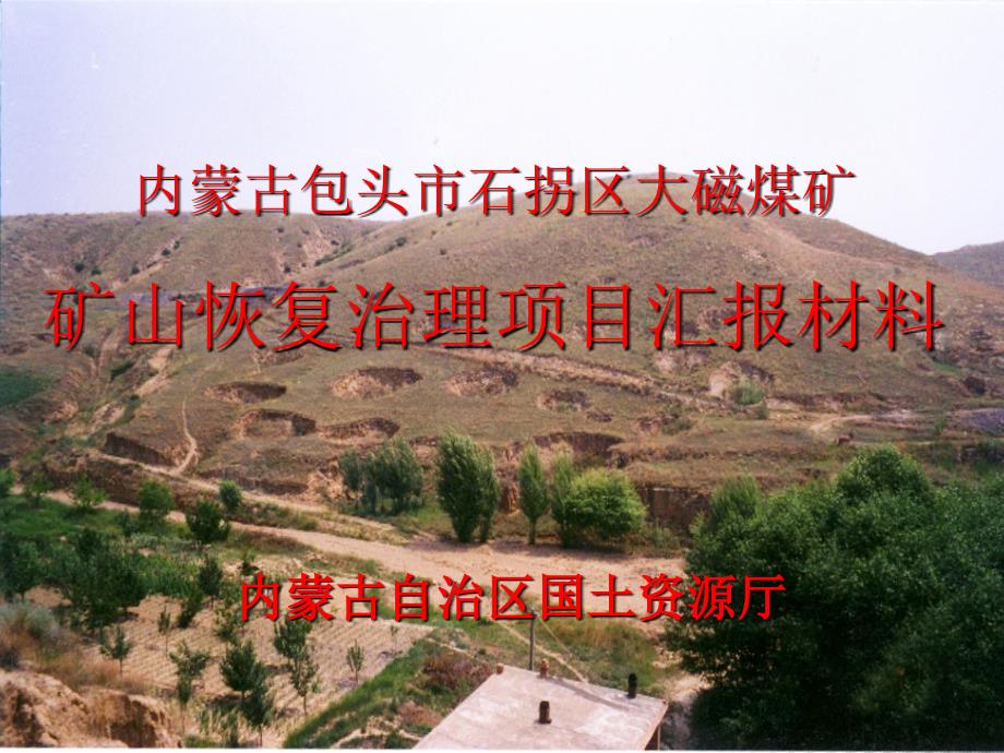 内蒙石拐矿山治理汇报_第1页
