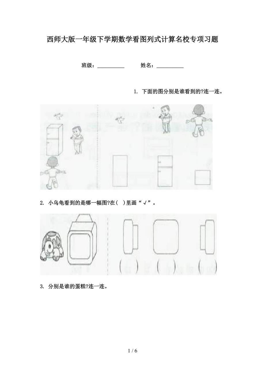 西师大版一年级下学期数学看图列式计算名校专项习题_第1页