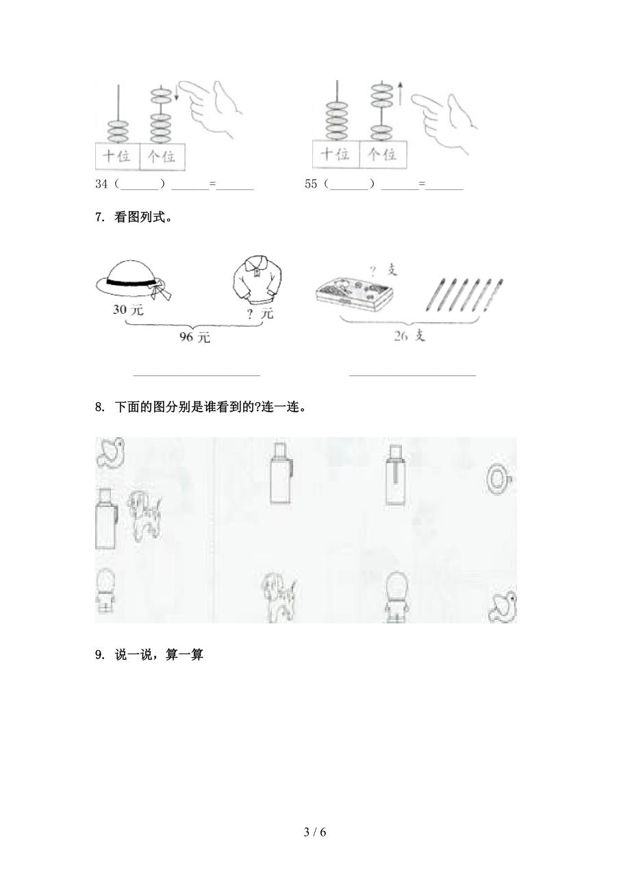 西师大版一年级下学期数学看图列式计算名校专项习题_第3页