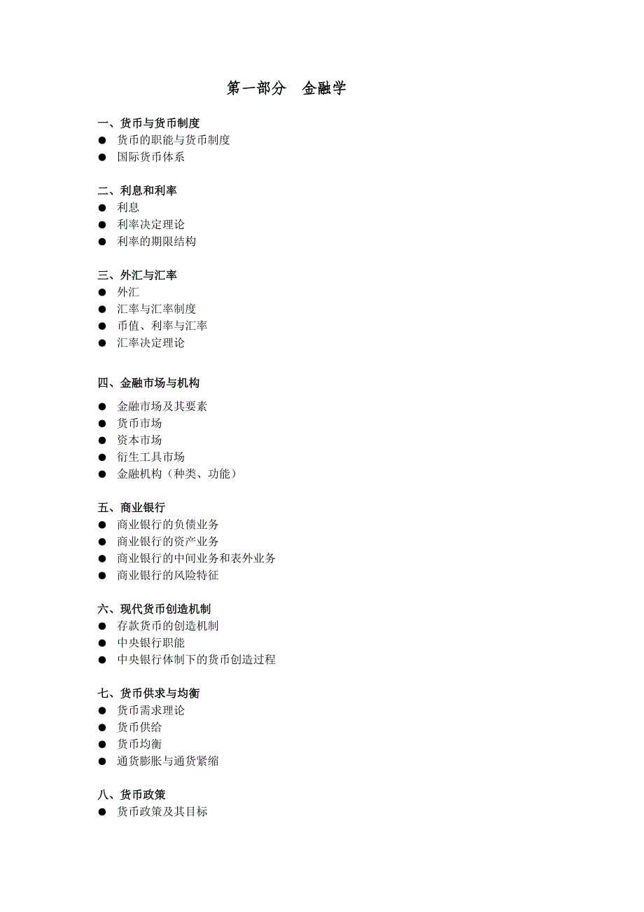 第一部分金融学.doc_第1页