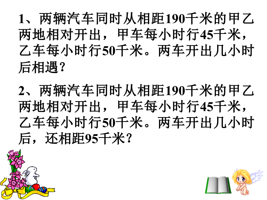 甲车每小时行千米乙车每小时行千米两车开出几小_第2页