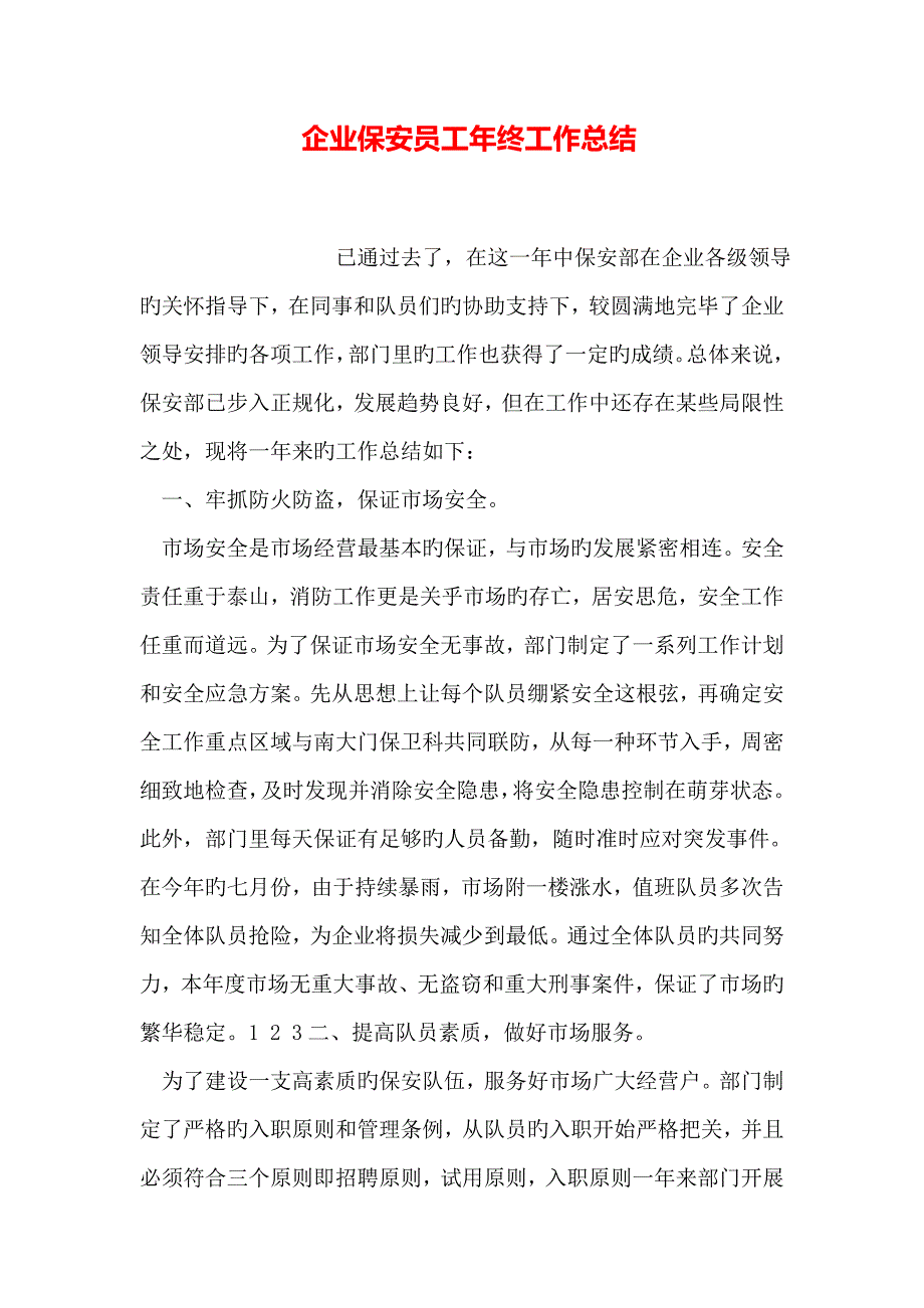 公司保安员工年终工作总结_第1页