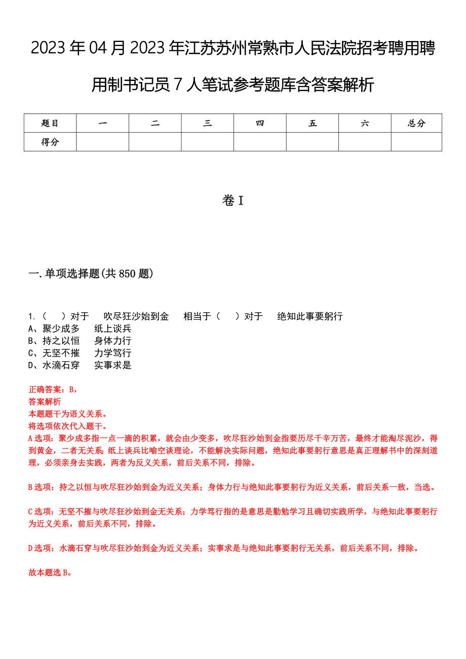 2023年04月2023年江苏苏州常熟市人民法院招考聘用聘用制书记员7人笔试参考题库含答案解析_第1页