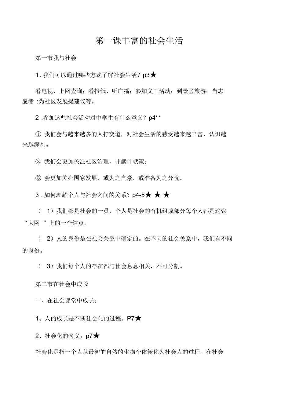 人教版八年级上册道德与法治1、2两单元知识点总结_第1页