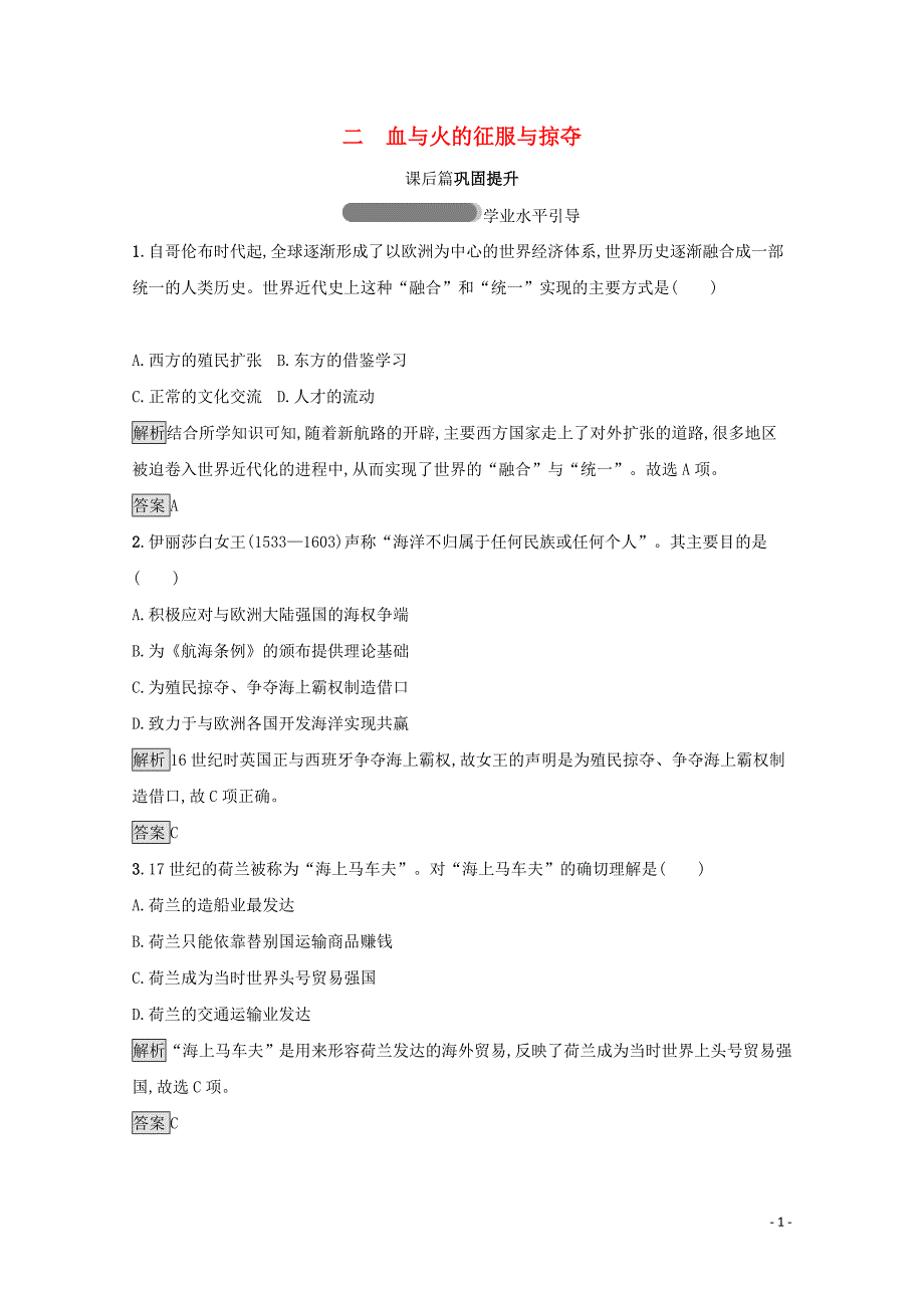 2019-2020学年高中历史 专题五 走向世界的资本主义市场 二 血与火的征服与掠夺课后篇巩固提升（含解析）人民版必修2_第1页