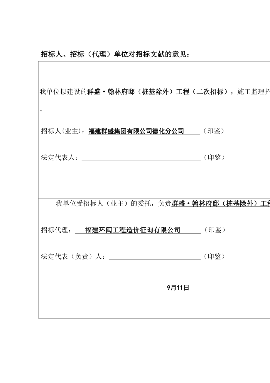 群盛翰林府邸(桩基除外)工程施工监理(二次招标)_第2页