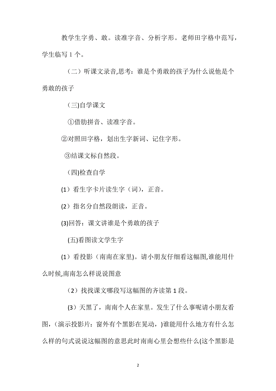 小学一年级语文教案勇敢的孩子一_第2页