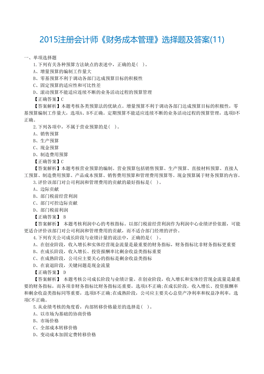 2016注册会计师《财务成本管理》选择题及答案_第1页