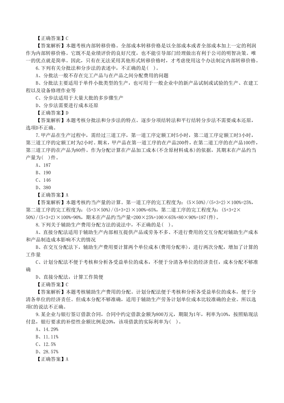 2016注册会计师《财务成本管理》选择题及答案_第2页