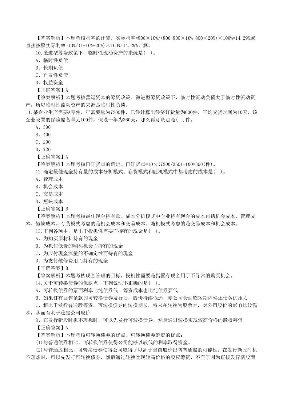 2016注册会计师《财务成本管理》选择题及答案_第3页