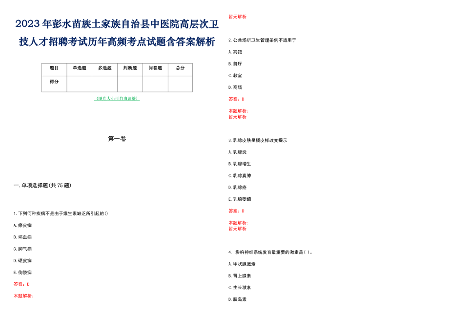 2023年彭水苗族土家族自治县中医院高层次卫技人才招聘考试历年高频考点试题含答案解析_0_第1页