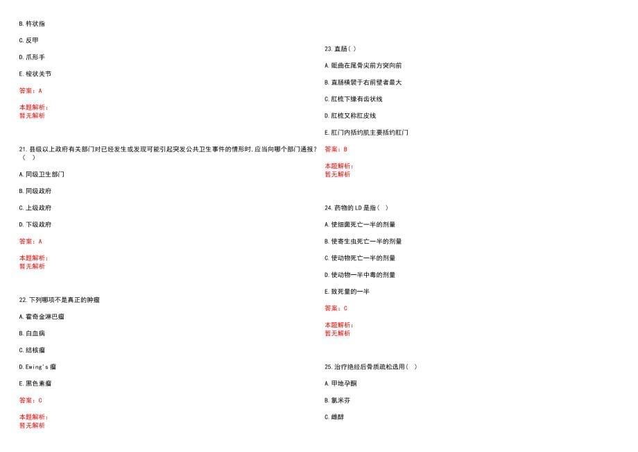 2023年彭水苗族土家族自治县中医院高层次卫技人才招聘考试历年高频考点试题含答案解析_0_第5页
