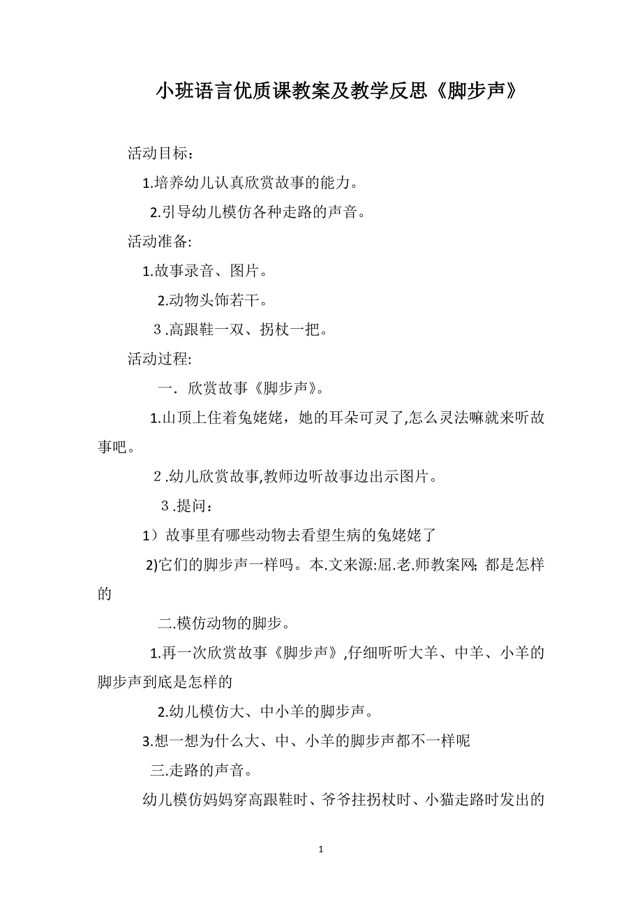 小班语言优质课教案及教学反思脚步声_第1页