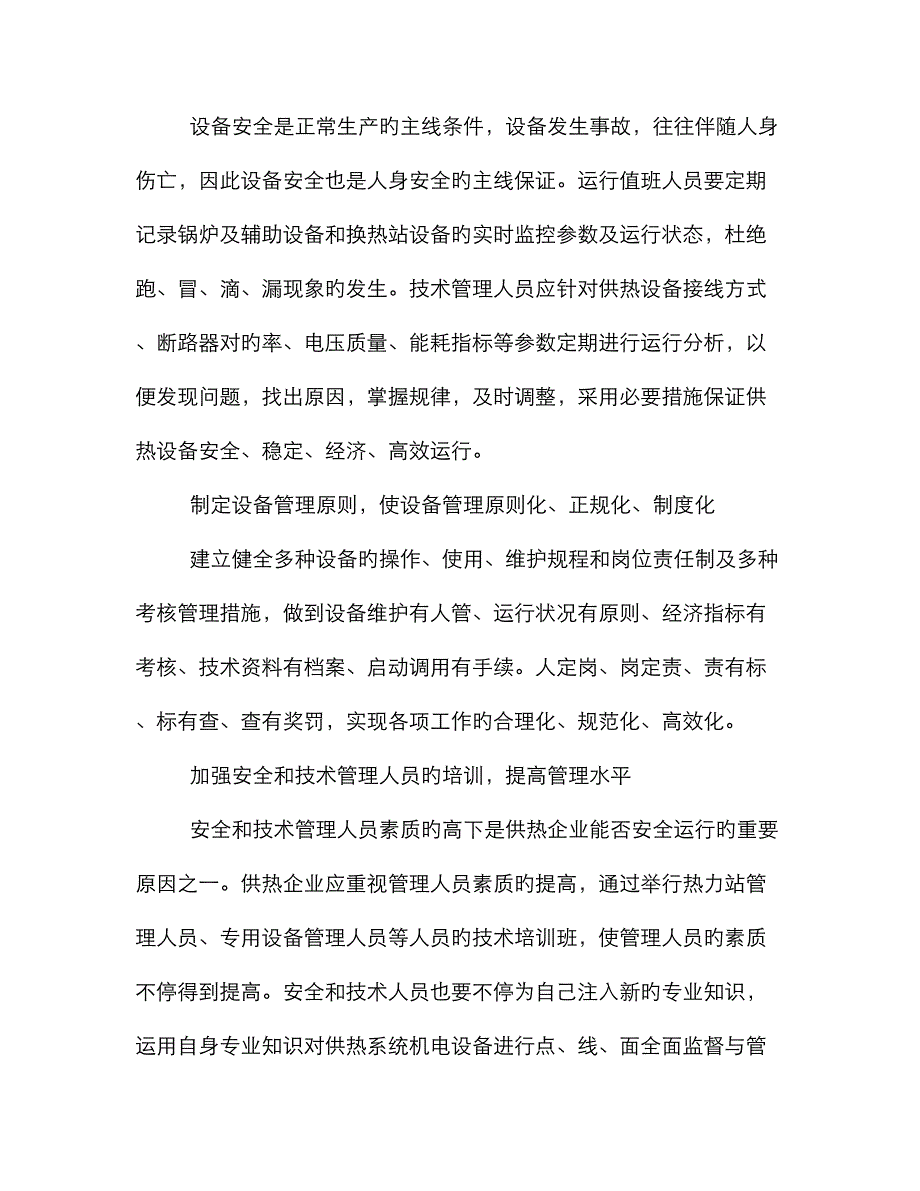 加强设备管理-保证安全正常供热_第2页