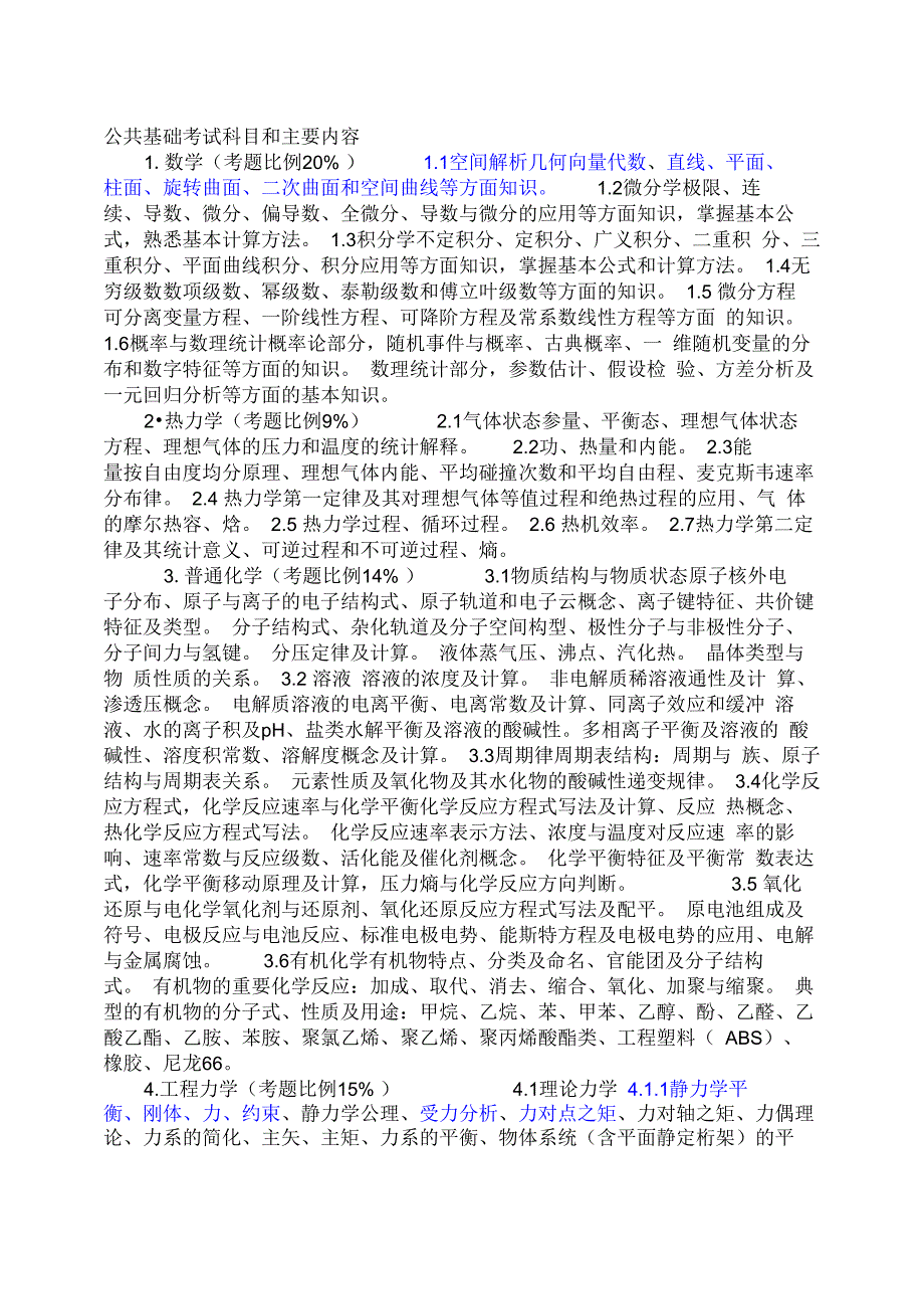 注册化工工程师公共基础考试科目和主要内容_第1页