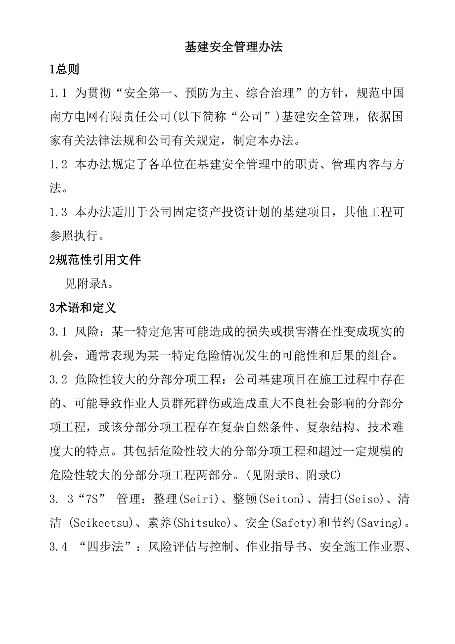 最新版本南方电网公司基建安全管理办法(Q_第3页