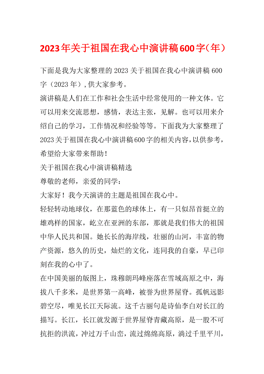 2023年关于祖国在我心中演讲稿600字（年）_第1页