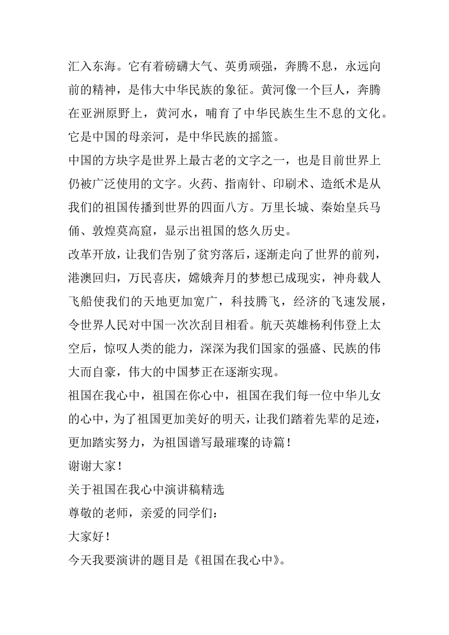 2023年关于祖国在我心中演讲稿600字（年）_第2页