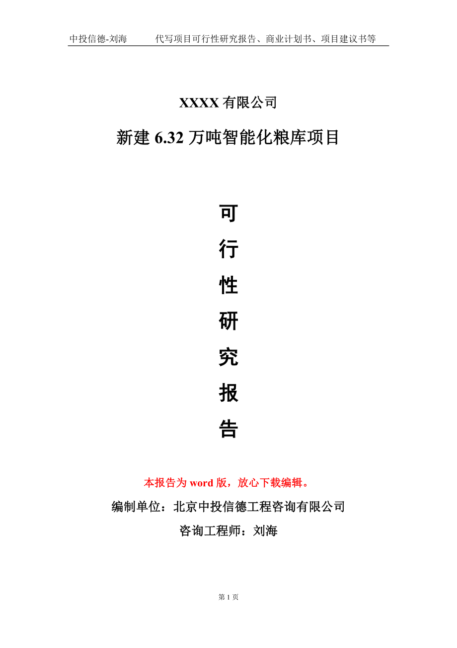 新建6.32万吨智能化粮库项目可行性研究报告-立项备案甲乙丙资信_第1页