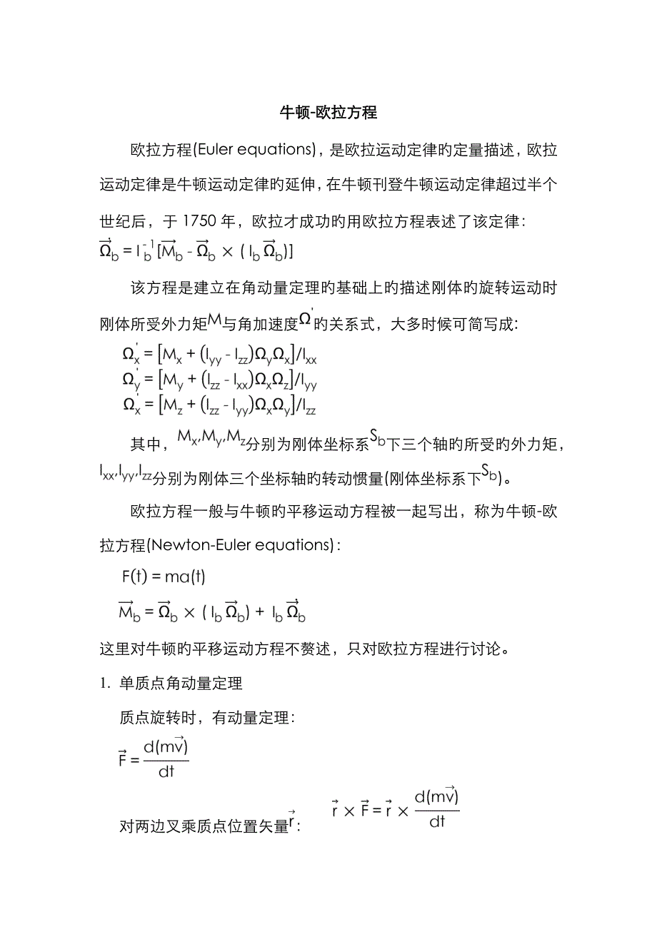 牛顿—欧拉方程_第1页