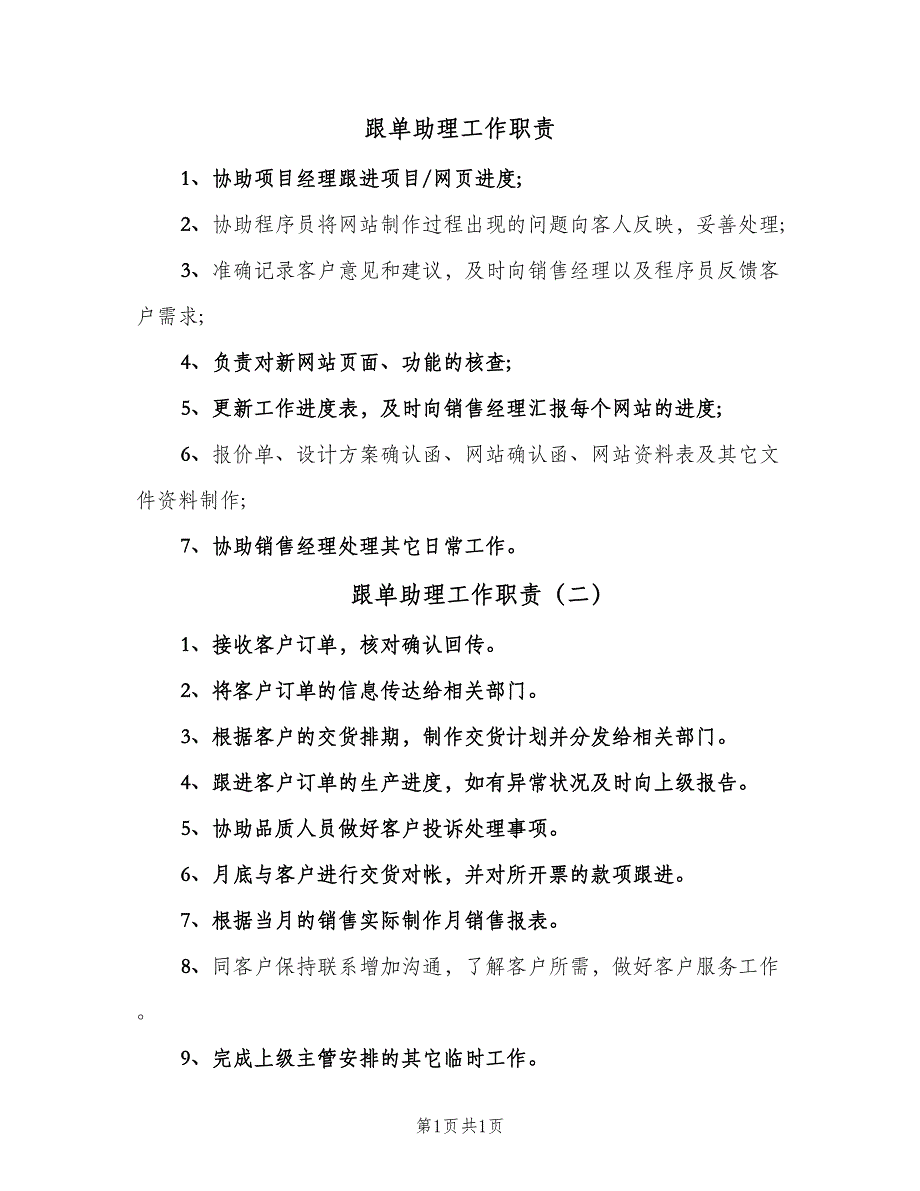 跟单助理工作职责（二篇）.doc_第1页