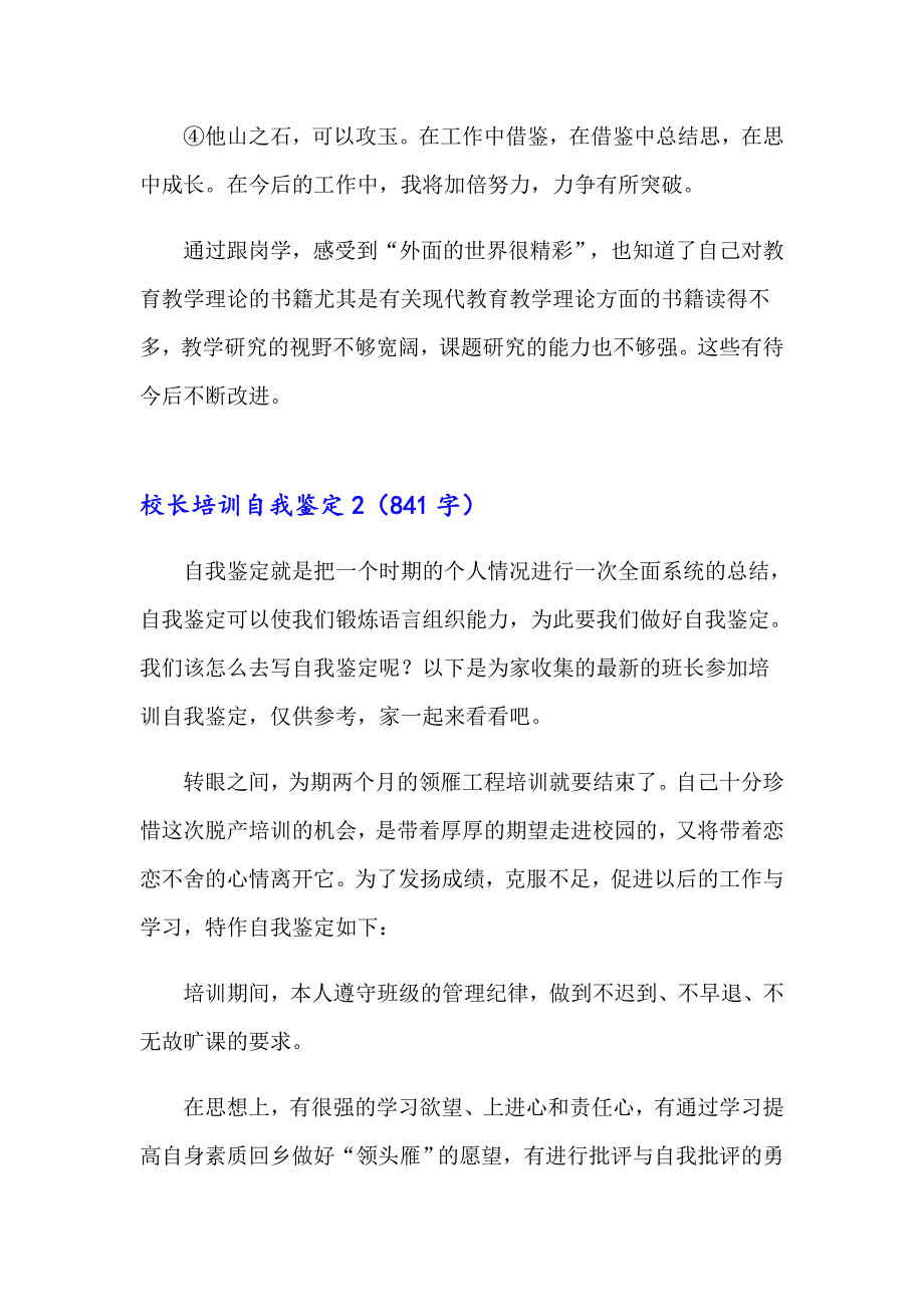 2023年校长培训自我鉴定(4篇)_第3页