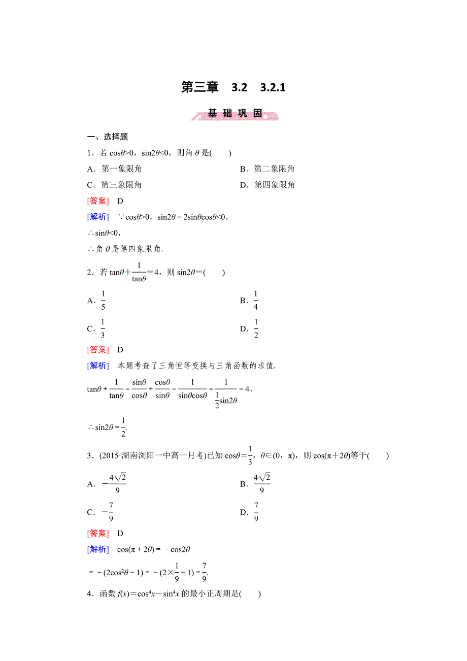 [最新]高一数学人教B版必修4精练：3.2.1 倍 角 公 式 Word版含解析_第1页