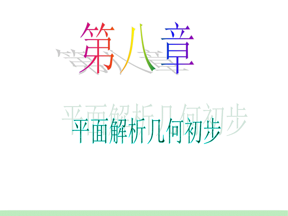 江苏苏教版学海导航高中新课标总复习第轮文数第讲直线斜率与直线的方程_第1页