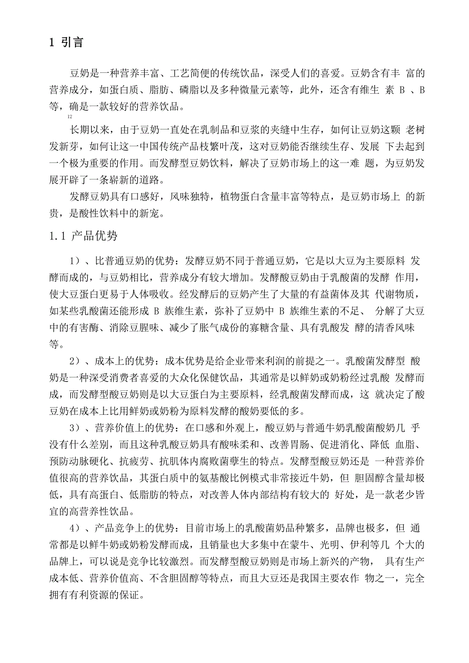 年产2000吨发酵豆奶工厂设计_第4页