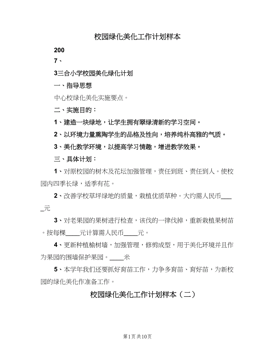 校园绿化美化工作计划样本（5篇）_第1页