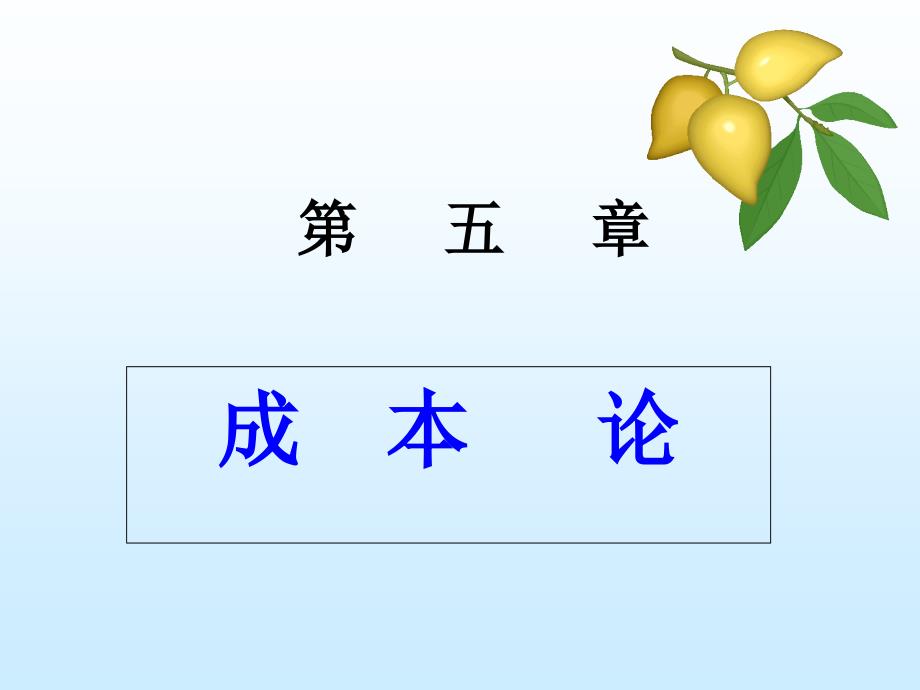 第五章成本理论课件_第1页