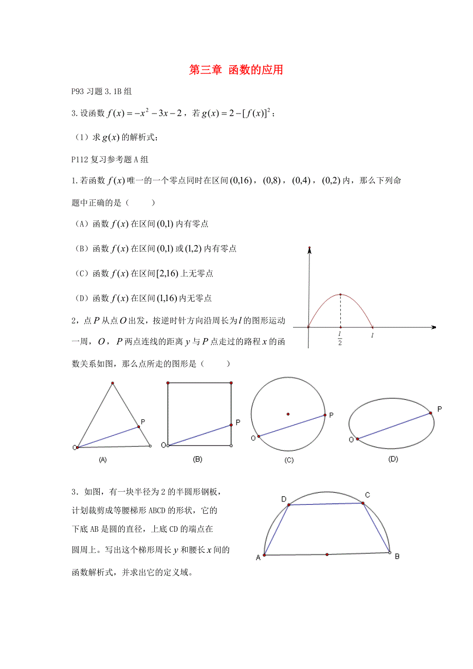 湖北省宜昌市高中数学第三章函数的应用教材习题本无答案新人教A版必修1_第1页