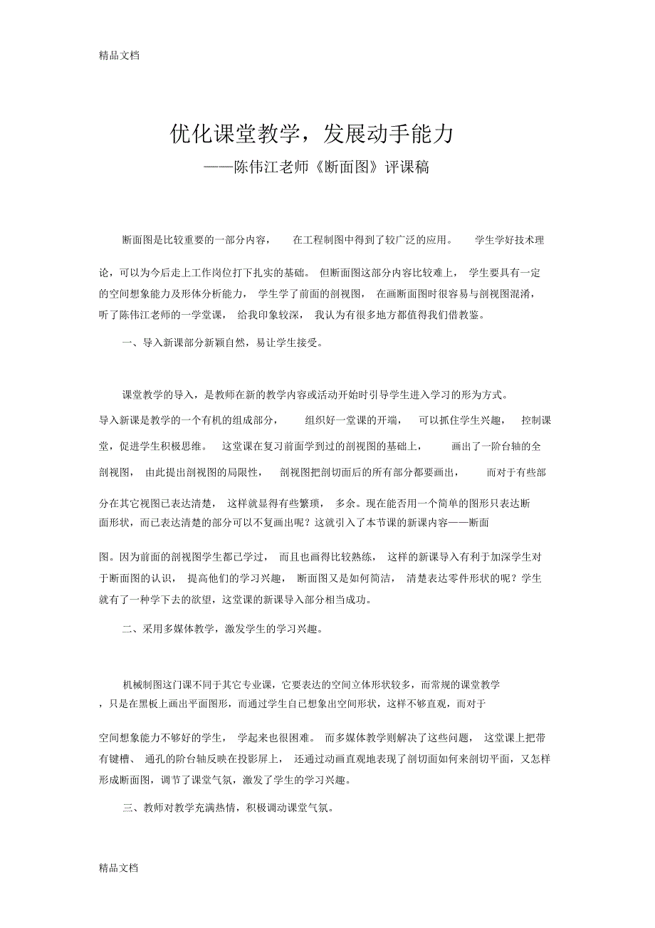 机械识图评课稿教学提纲_第1页