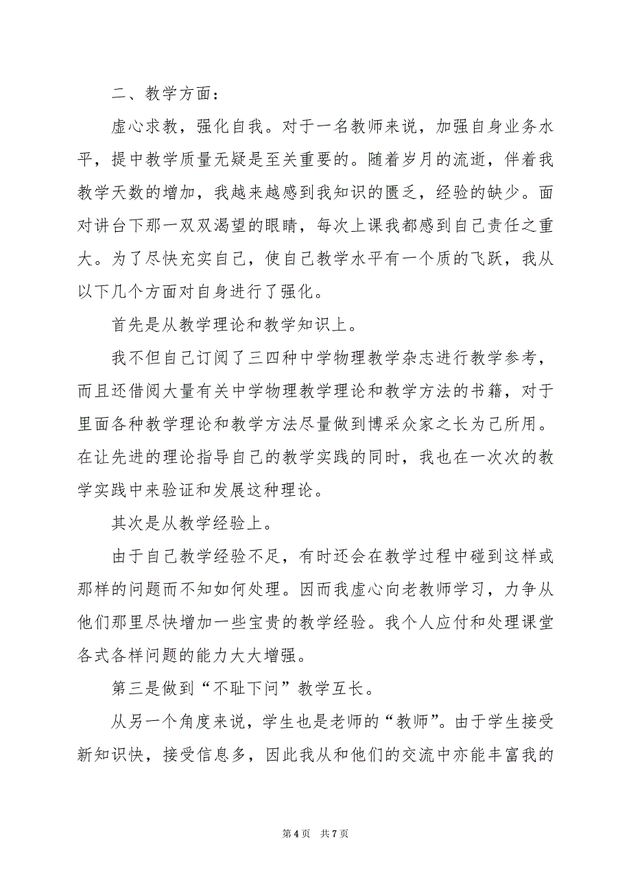 2024年物理教师年终个人工作总结大全-_第4页