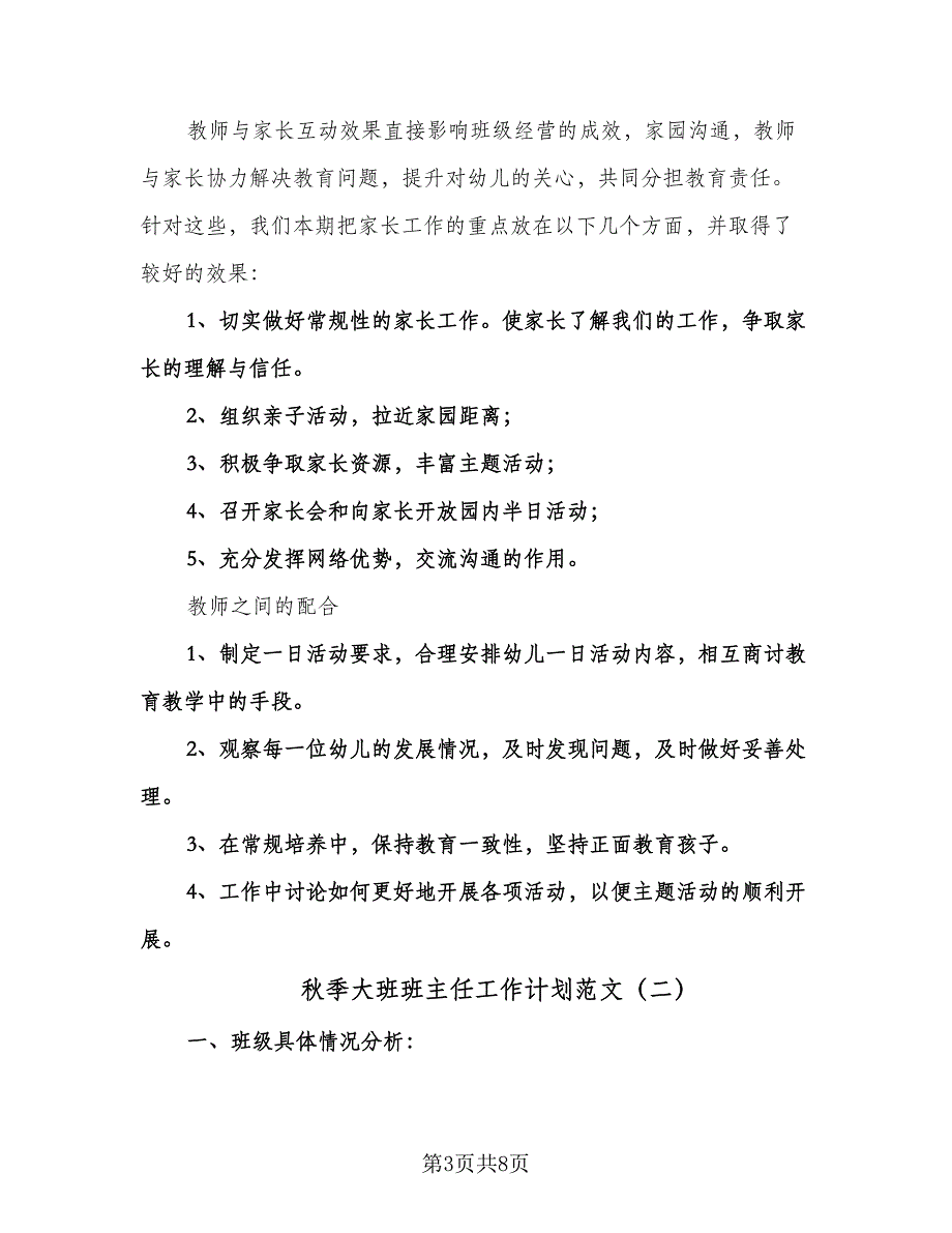 秋季大班班主任工作计划范文（三篇）.doc_第3页