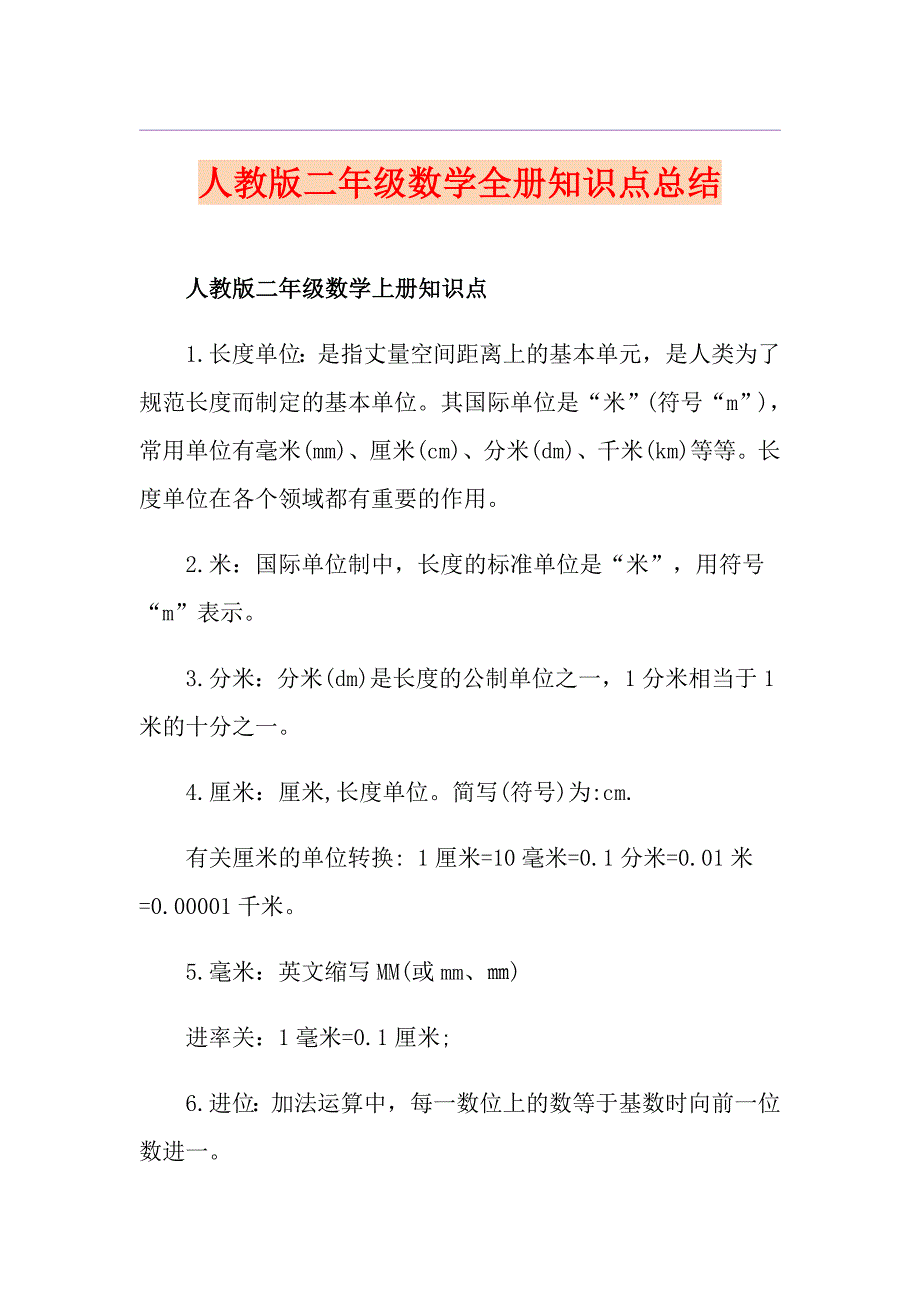 人教版二年级数学全册知识点总结_第1页