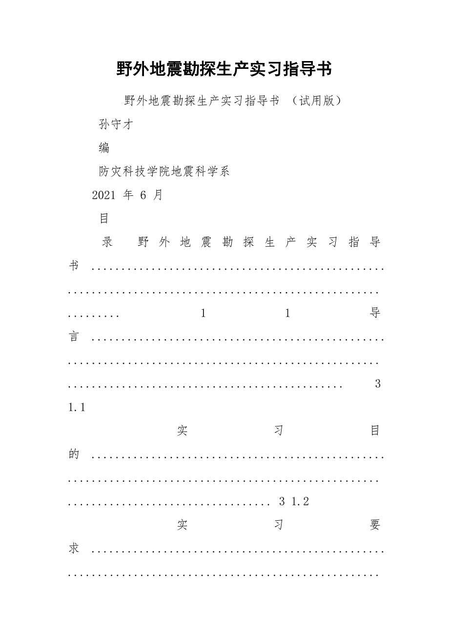 野外地震勘探生产实习指导书.docx_第1页