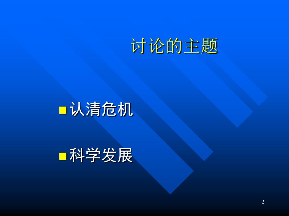 认清危机科学发展39;湖南发展论坛_第2页