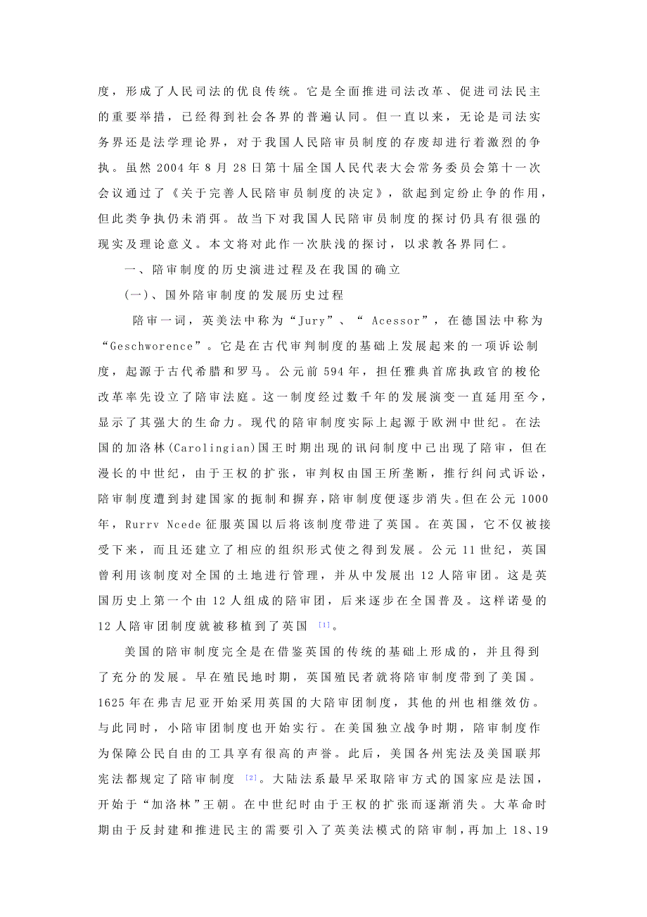 试论我国人民陪审员制度——以历史法理为视角.doc_第2页