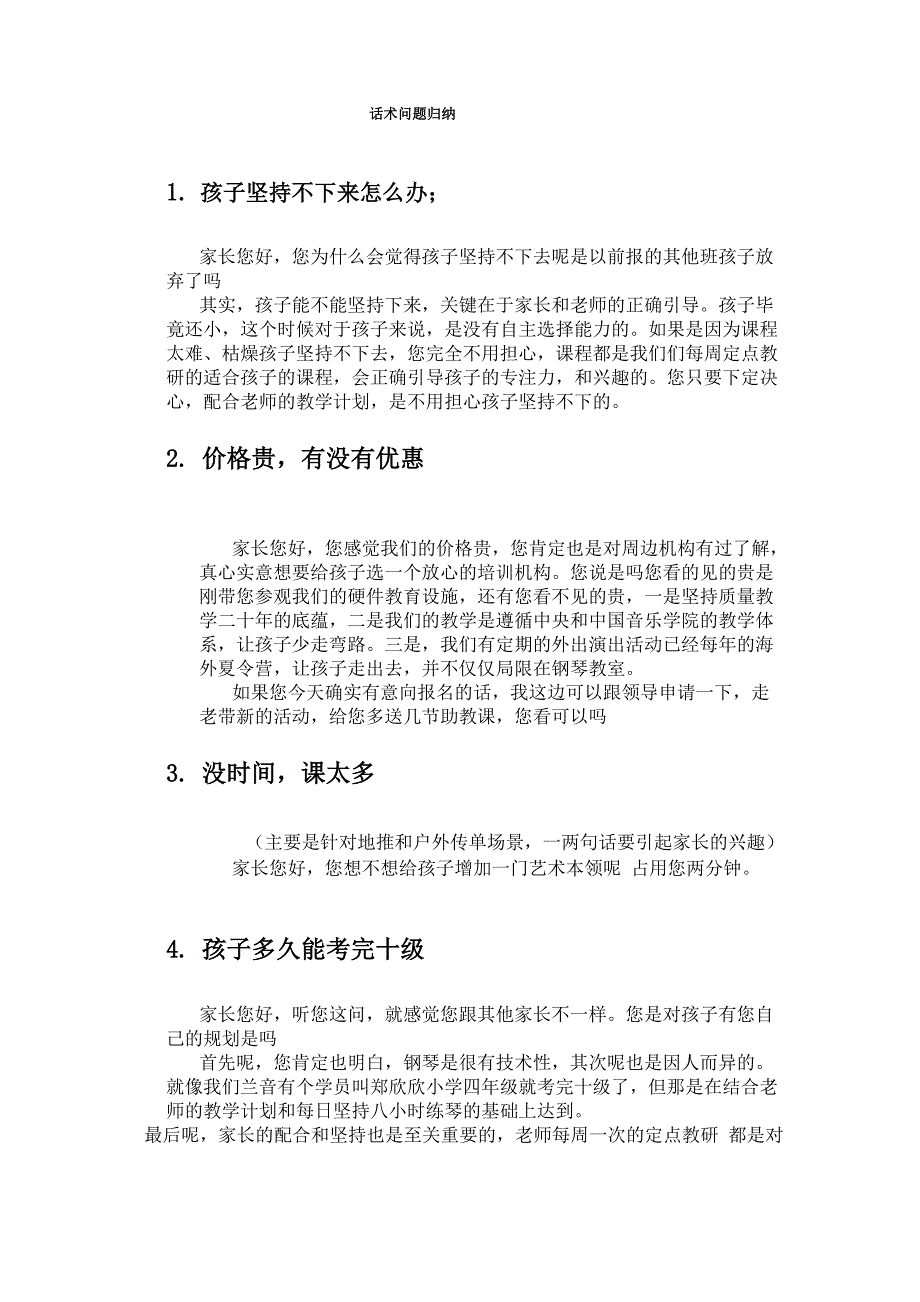 2020年少儿钢琴艺术培训机构课程顾问常见话术总结_第1页