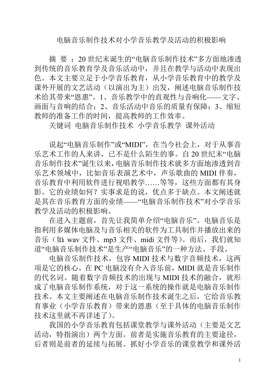 电脑音乐制作技术对小学音乐教学及活动的积极影响.doc_第1页